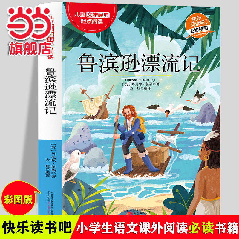 当当网 鲁滨逊漂流记童年十万个为什么经典儿童文学快乐阅读适用6-12岁三四五六年级中小学版课外阅读正版少儿彩绘插图精彩故事书
