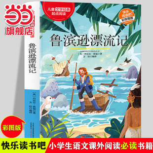 当当网 鲁滨逊漂流记童年十万个为什么经典儿童文学快乐阅读适用6-12岁三四五六年级中小学版课外阅读正版少儿彩绘插图精彩故事书