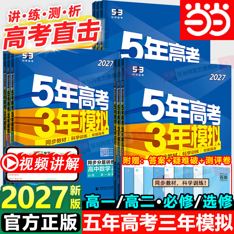 2027五年高考三年模拟高一高二选择性必修一二三四册数学物理化学生物人教版语文英语政治地理历史高中同步练习册53高考复习必刷题