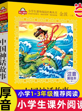 当当正版中国神话故事一年级注音美绘本 金波 小学生课外阅读书籍儿童故事书一二三四五六年级推荐阅读中国古代神话故事集