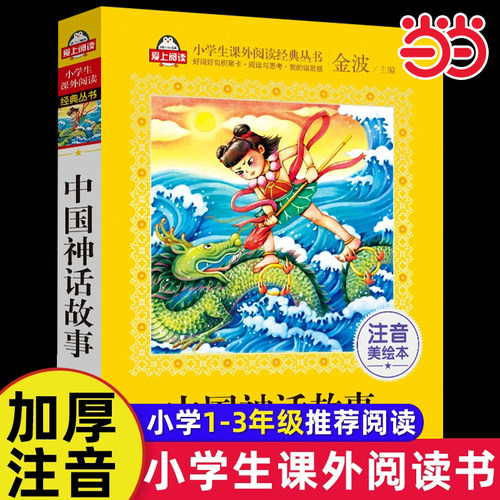 中国神话故事一年级注音美绘本