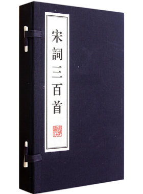 当当网 宋词三百首（宣纸线装 一函两册 文华丛书系列） 上彊村民 江苏广陵书社有限公司 正版书籍
