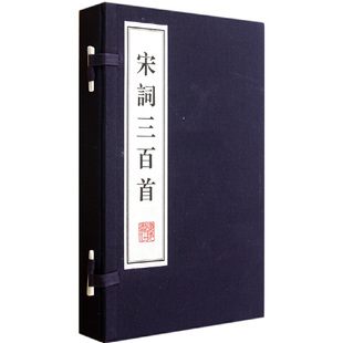 当当网 宋词三百首（宣纸线装 一函两册 文华丛书系列） 上彊村民 江苏广陵书社有限公司 正版书籍
