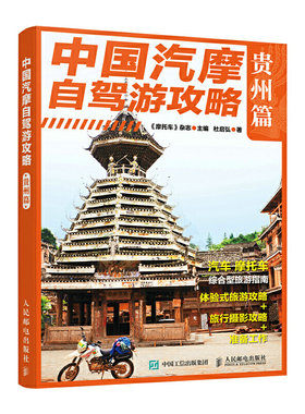 当当网 中国汽摩自驾游攻略 贵州篇 《摩托车》杂志 人民邮电出版社 正版书籍