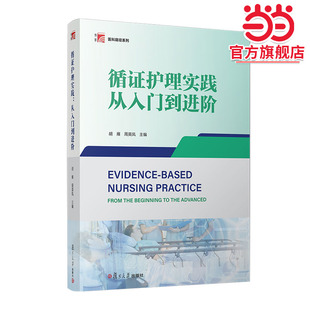 循证护理实践:从入门到进阶