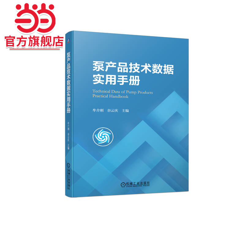 当当网 泵产品技术数据实用手册 牟介刚  谷云庆 泵 机械设计 汽蚀 振动 噪声机械工业出版社  正版书籍