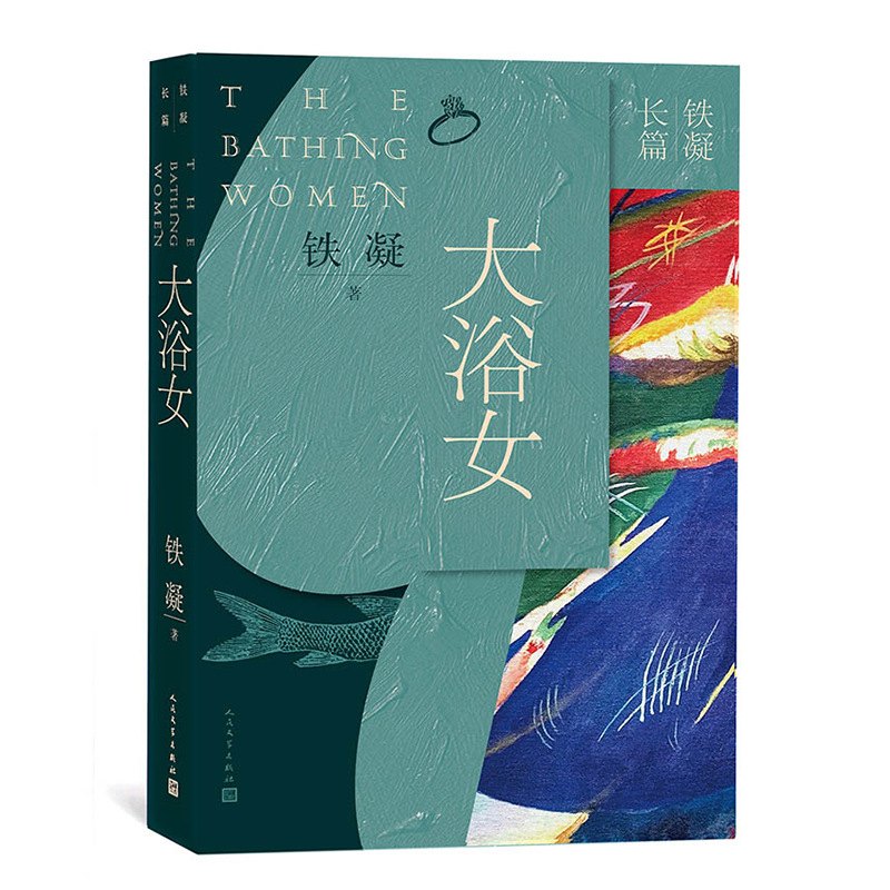 当当网 大浴女 铁凝长篇小说 铁凝 人民文学出版社 正版书籍