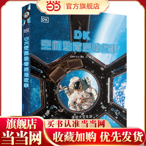 dk空间站背后故事当当网正版