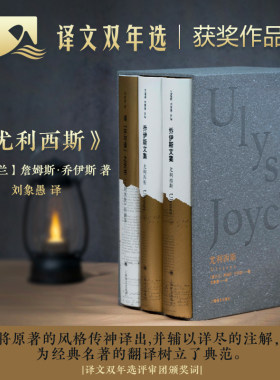【当当网正版书籍】尤利西斯:上下册 [爱尔兰]詹姆斯·乔伊斯 刘象愚 译 附赠刘象愚翻译札记 全译本 意识流小说代表作
