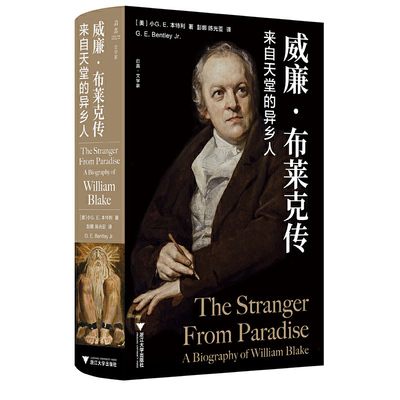 威廉·布莱克传：来自天堂的异乡人