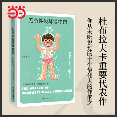 当当网 无条件投降博物馆  多谢不阅 狐狸 疼痛部 杜布拉夫卡作品4册 豆瓣2023年度作者 你从未听说过的十个伟大的作家之一