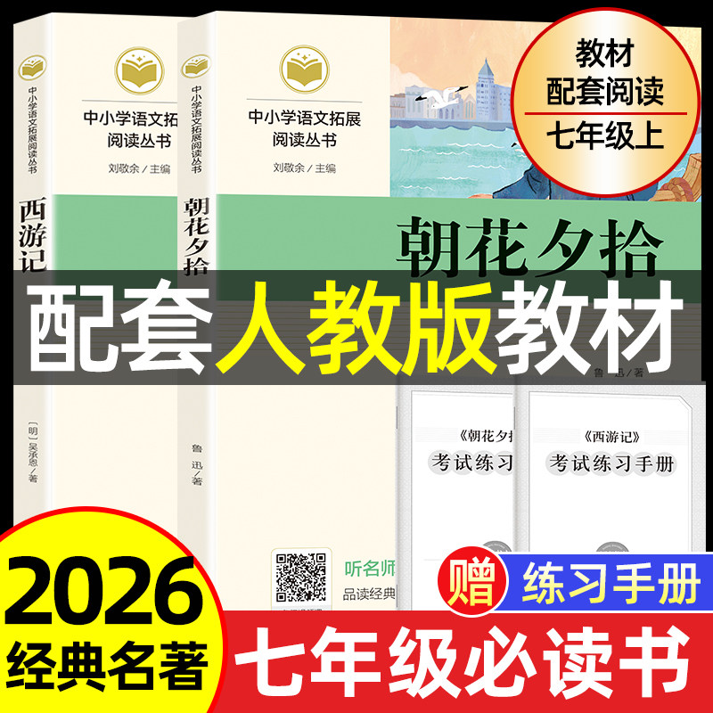 当当正版朝花夕拾鲁迅原著正版和西游记完整版七年级上册必读正版课外书初一课外阅读书籍配套人教版7上名著语文课外书籍初中生