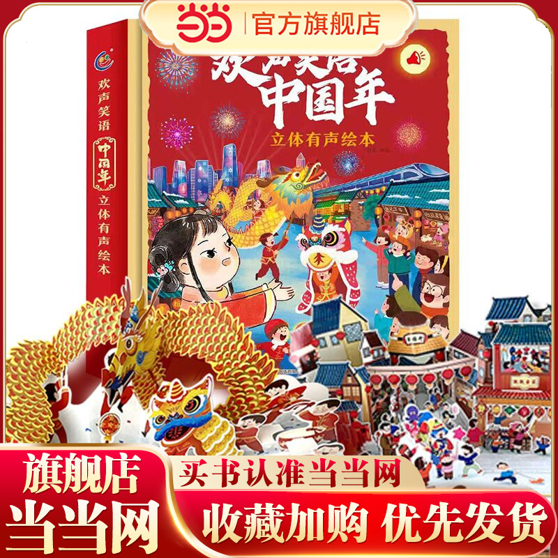 当当网正版童书 欢声笑语中国年立体有声绘本 新年绘本新年礼物 我们的节日除夕春节关于新年的送礼书籍 骄傲中国传统节日故事绘本