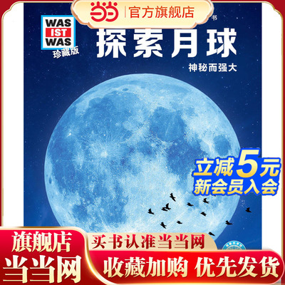 【当当网正版书籍】探索月球 德国少年儿童百科知识全书 什么是什么珍藏版 7-10岁 中小学生课外阅读读物 科学课外书籍