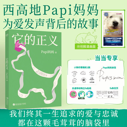 当当网 【Papi妈妈亲签+小狗印章 赠车贴+拉页 】它的正义 Papi妈妈 北京shou例宠物中毒刑事公诉案纪实 1311天背后的故事 正版书