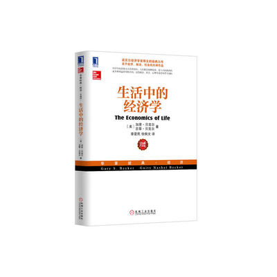 当当网 生活中的经济学（诺贝尔经济学奖得主关于经济、政治、社会的经典之作，薛兆 经济 经济理论 机械工业出版社 正版书籍