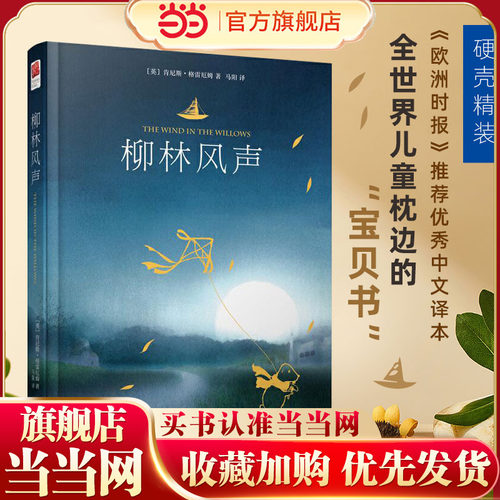 当当网正版童书柳林风声