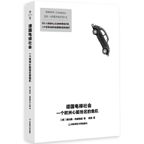 当当网 德国电梯社会：一个欧洲心脏地区的危机（薄荷实验） 奥利弗·纳赫特威 华东师范大学出版社 正版书籍