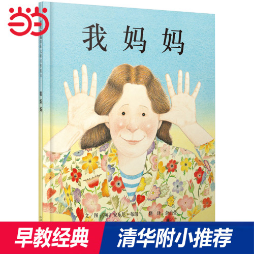 我妈妈爸爸亲子必读绘本