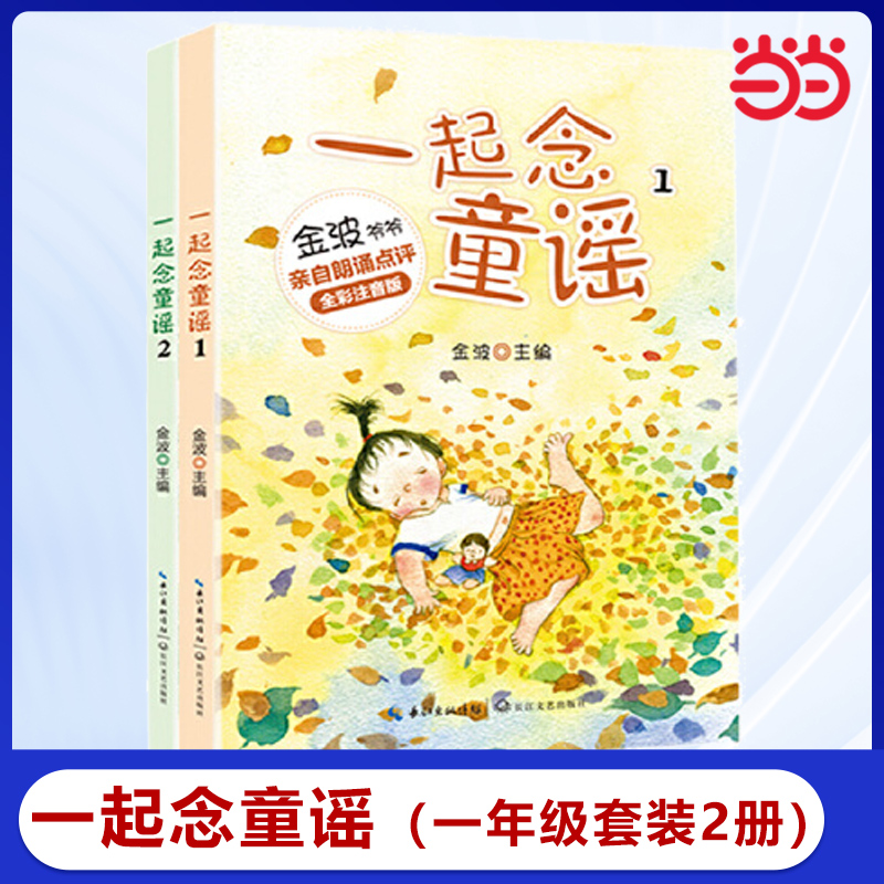 一起念童谣一年级2册