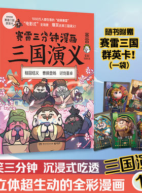 当当网赛雷三分钟漫画三国演义