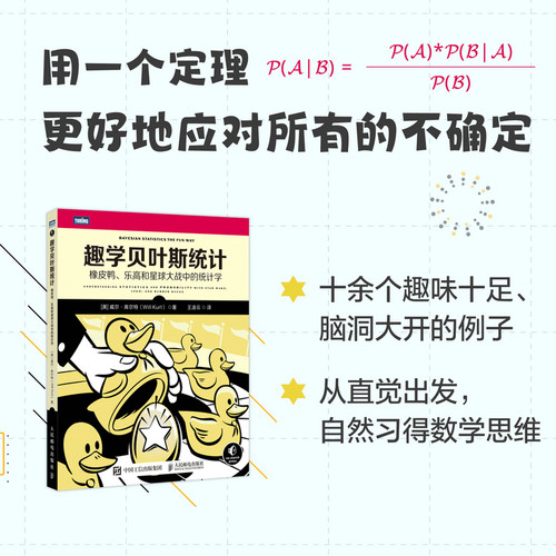 当当网 趣学贝叶斯统计：橡皮鸭、乐高和星球大战中的统计学 [美] 威尔·库尔特（Will Ku 人民邮电出版社 正版书籍