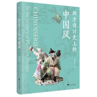 西方设计史上 中国风