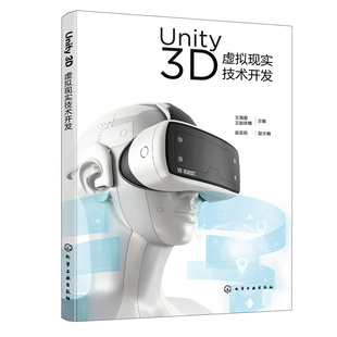 【官方正版】Unity 3D虚拟现实技术开发（王海婴）