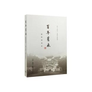生活读书新知三联书店 书籍 北京 旧时 北京和现代化 是如何走过百年 赵珩 你了解多少 正版 当当网 北京有哪 百年旧痕