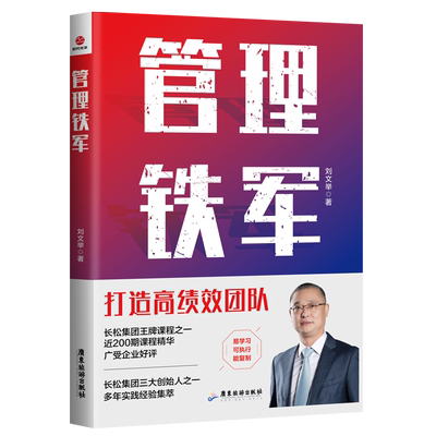 当当网 管理铁军 刘文举 广东旅游出版社 正版书籍