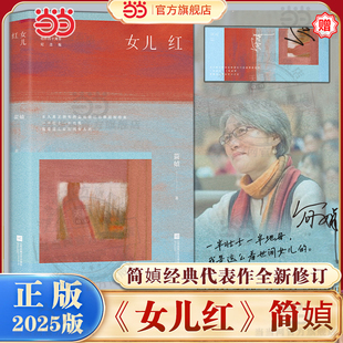 简媜经典 代表作全新修订 年少中年解药暮年指南 当当网 正版 附赠作者印签书签1枚 为女性书写生命长诗 书籍 女儿红