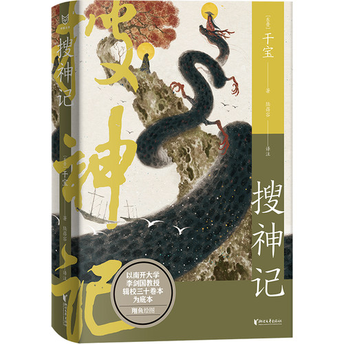当当网 搜神记（中国志怪系列） 干宝 浙江文艺出版社 正版书籍