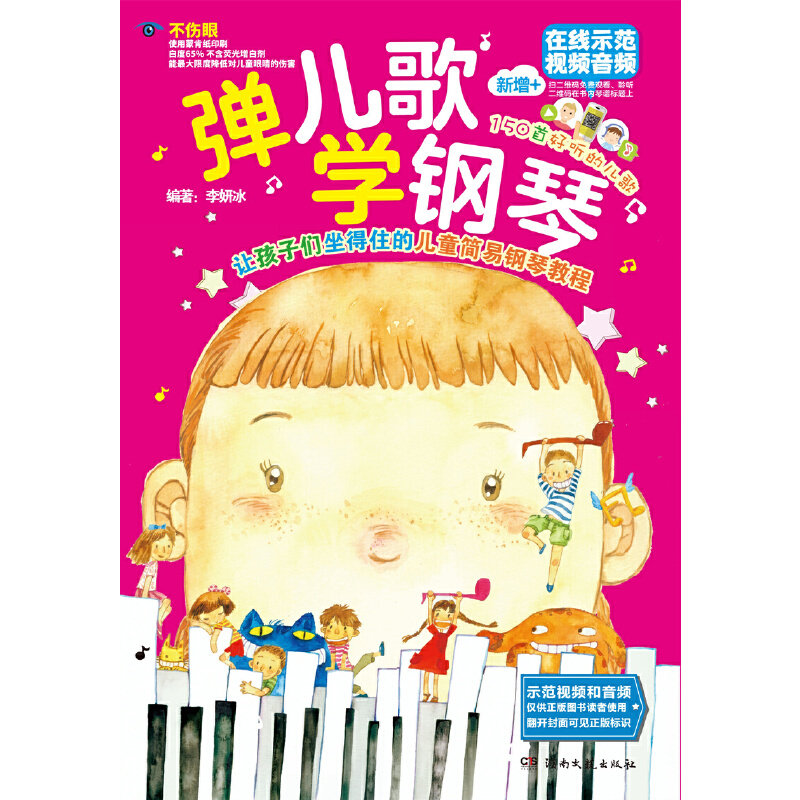 当当网正版童书 弹儿歌学钢琴150首李妍冰钢琴书 儿歌钢琴曲钢琴谱大全 儿童钢琴伴奏曲谱弹唱教材幼儿园儿歌儿童歌曲乐怎么样,好用不?