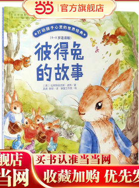 彼得兔的故事/打动孩子心灵的世界经典 桥梁书