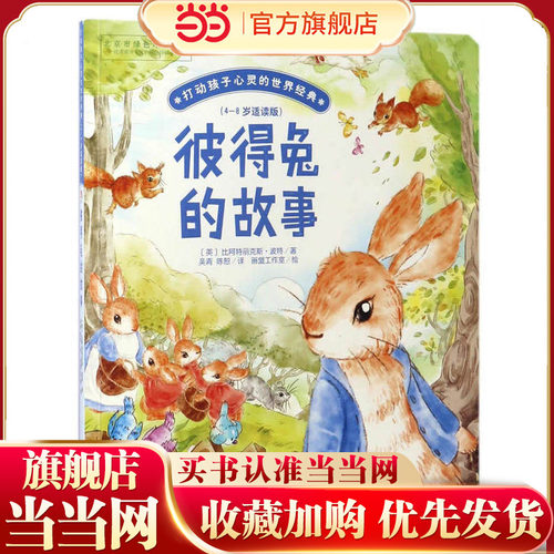 彼得兔的故事/打动孩子心灵的世界经典 桥梁书