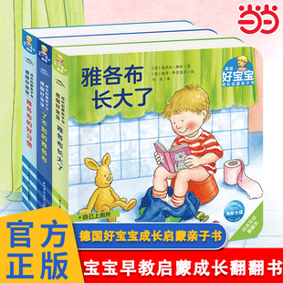 当当网正版童书 德国好宝宝成长启蒙亲子书好习惯篇全3册点读版雅各布成长启蒙翻翻书好习惯立体玩具书2-4岁撕不烂纸板书早教绘本