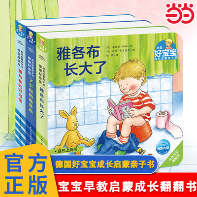 德国好宝宝成长启蒙亲子书好习惯
