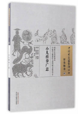 当当网 小儿推拿广意·中国古医籍整理丛书 中医 中国中医药出版社  正版书籍