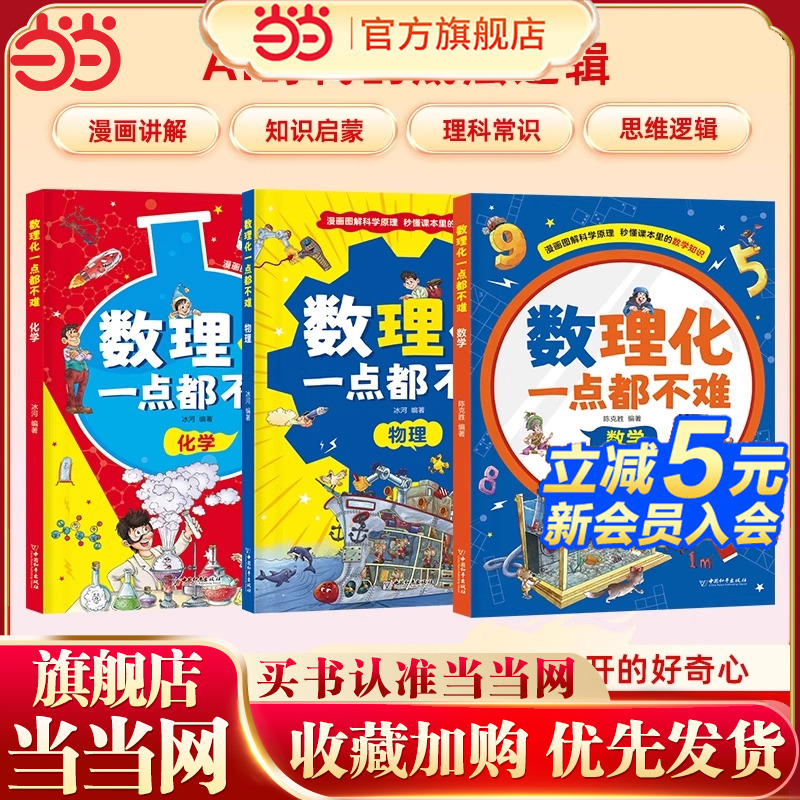 数理化一点都不难全3册漫画趣味物理化学数学启蒙书7-15岁儿童漫画版大开本理科思维故事书中小学生数理化知识科普书籍