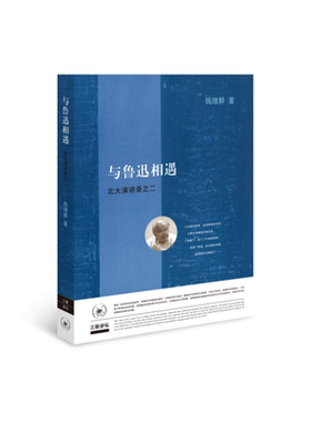 当当网 与鲁迅相遇 钱理群 （三联讲坛，本书是钱理群在北大*后一轮授课的现场录音整理，在 生活读书新知三联书店 正版书籍