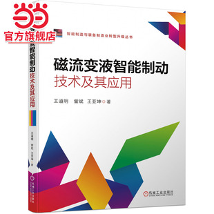 【当当网】磁流变液智能制动技术及其应用 机械工业出版社 正版书籍