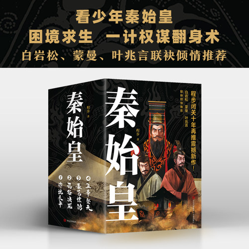 当当网 秦始皇套装全4册 程步著 白岩松蒙曼叶兆言力荐  历史记者 用史诗奇笔再现战国风云 让千古一帝跃然乱世迷情
