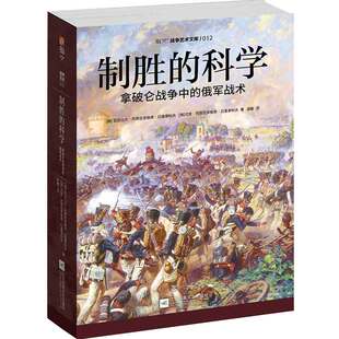 制胜 正版 科学 俄军战术 书籍 拿破仑战争中 当当网