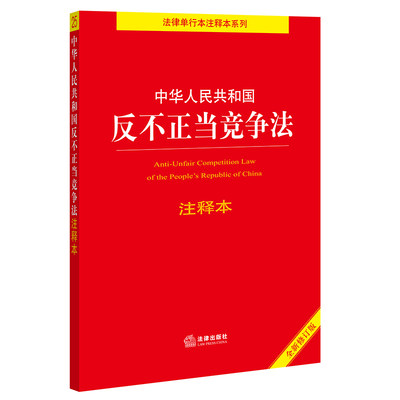 【当当网】中华人民共和国反不正当竞争法注释本（全新修订版）（百姓实用版） 法律出版社 正版书籍