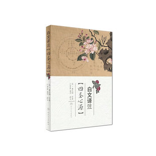 【当当网 正版书籍】白文译注《四圣心源》 人民卫生出版社