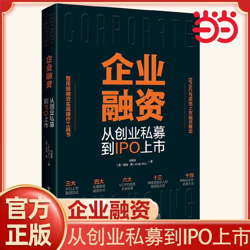当当网 企业融资 从创业私募到IPO上市 马瑞清 详细讲述了四大私募股权融资方式 金融类书籍 电子工业出版社 正版书籍