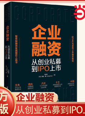 当当网 企业融资 从创业私募到IPO上市 马瑞清 详细讲述了四大私募股权融资方式 金融类书籍 电子工业出版社 正版书籍