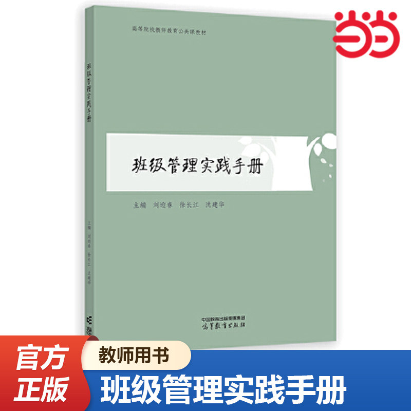 当当网正版书籍 班级管理实践手册 徐长江 刘迎春 沈建华 教师教育公共课教材 教师教育培训 教师用书 高等教育出版社,书籍/杂志/报纸,教育/教育普及,淘宝优惠券,粉丝福利购,淘宝优惠卷