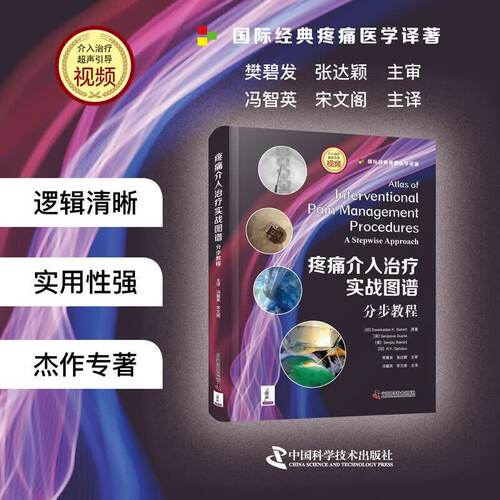 疼痛介入治疗实战图谱 分步教程 国际经典疼痛医学译著 附介入治疗超声引