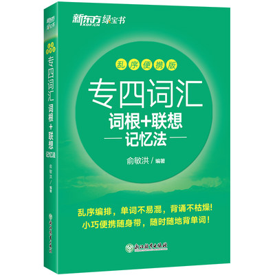 新东方 专四词汇词根 联想记忆法：乱序便携版 俞敏洪口袋书 网课 英语专业四级大纲核心高频词汇书籍